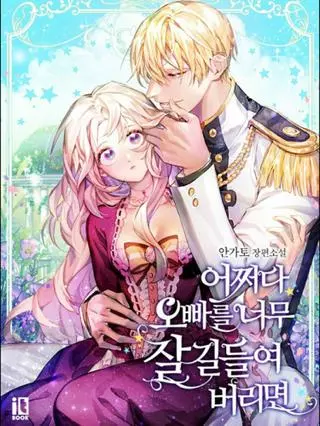 Что, если я приручила своего брата слишком хорошо