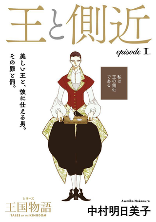 Король и слуга