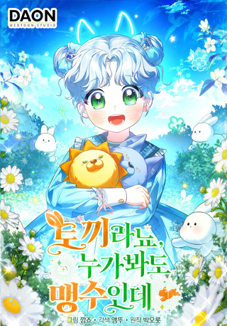 Кролик, кто бы что не говорил, тоже дикий зверь