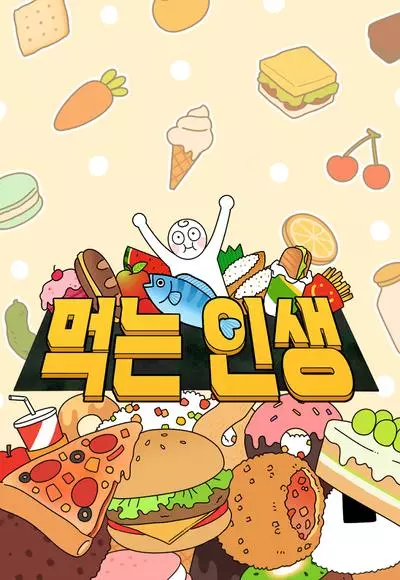 Постер Еда и я