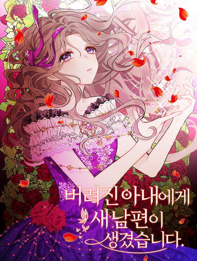 Постер У брошенной жены новый муж