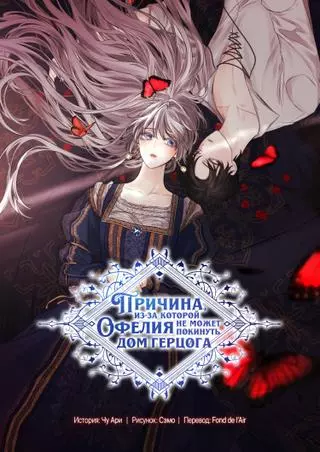 Причина, из-за которой Офелия не может покинуть дом герцога