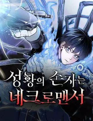 Внук предыдущего императора - некромант!