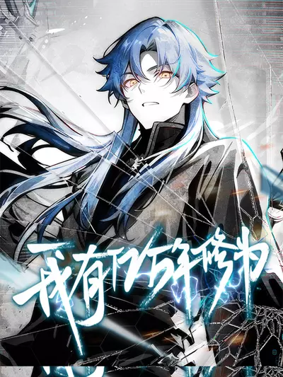 Постер У меня есть сотни миллионов лет культивирования