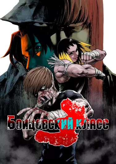Бойцовский класс 3