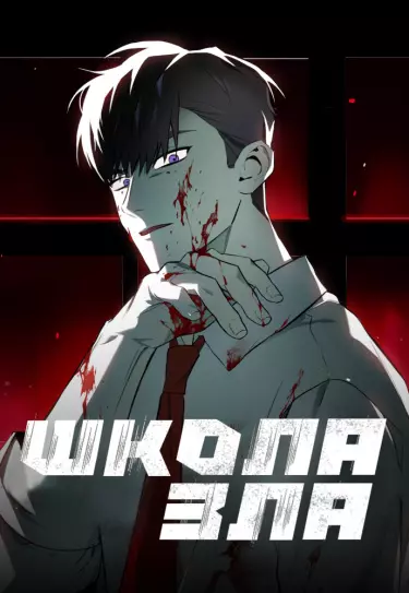 Постер Школа зла