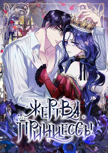 Жертва Принцессы