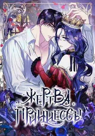 Жертва Принцессы