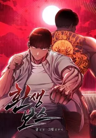 Регрессия босса мафии