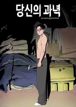 Заклейменный