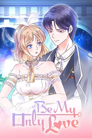 Будь моей единственной