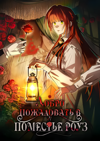 Добро пожаловать в поместье Роуз
