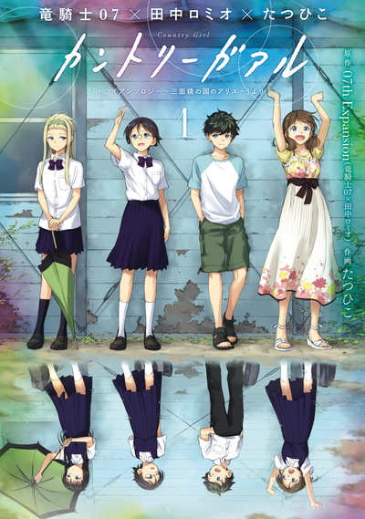 Постер Country Girl: "Триантология: Алиса в Тризеркалье"