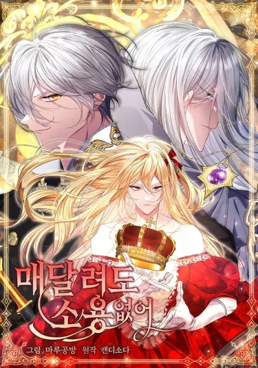 Постер Бессмысленно быть привязанной