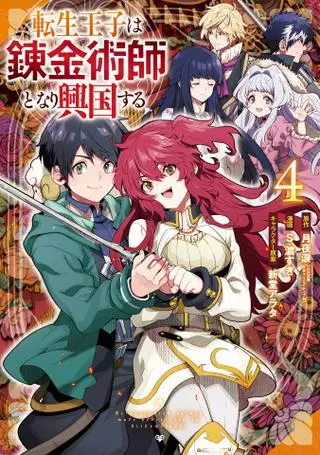 Переродившийся принц становится алхимиком и возрождает страну