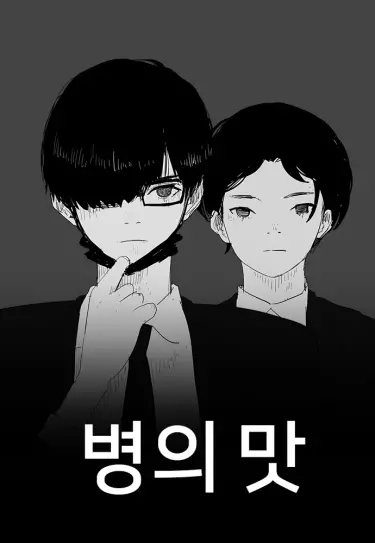 Постер Привкус недуга