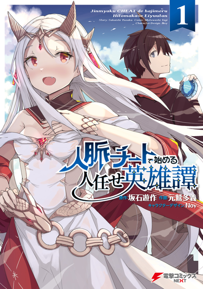 Постер Герой обманщик, который использует личные связи. Король выгнал меня из команды, и поэтому я решил отправиться в путешествие