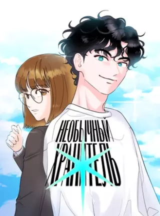 Необычный хранитель