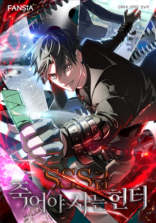 Охотник-суицидник SSS-уровня