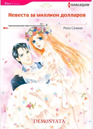Невеста за миллион долларов