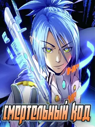 Смертельный код