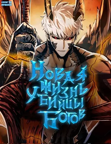 Постер Новая жизнь убийцы богов