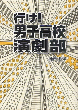 Вперед! Драмкружок школы для мальчиков!