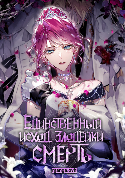 Постер Единственный исход злодейки — смерть