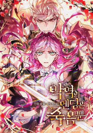 Единственный исход злодейки — смерть