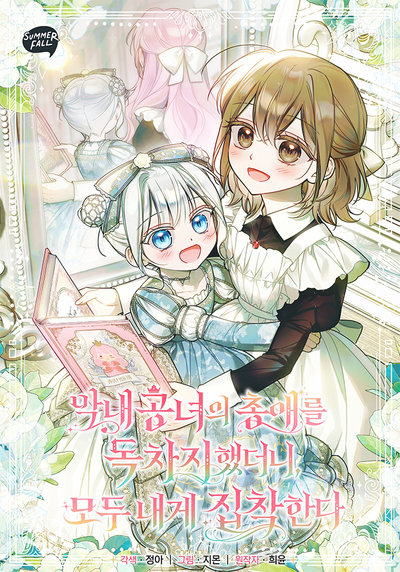 Постер Я завоевала любовь самой младшей принцессы, и все помешаны на мне