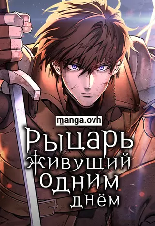Рыцарь, живущий одним днём