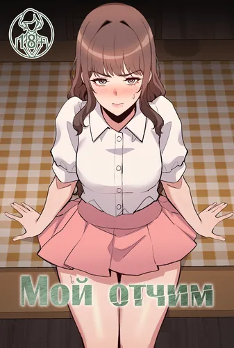 Постер Мой отчим