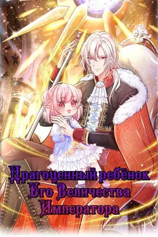 Драгоценное дитя Его Величества Императора