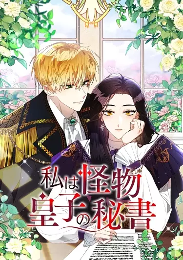 Постер Я стала секретарём принца-монстра