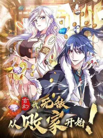 Постер Я стал непобедимым с системой богатства