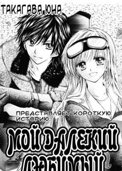 Постер Мой далёкий любимый