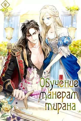 Обучение тирана манерам (Пресериализация) 