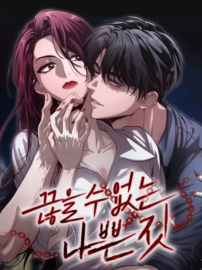 Постер Непреодолимое искушение