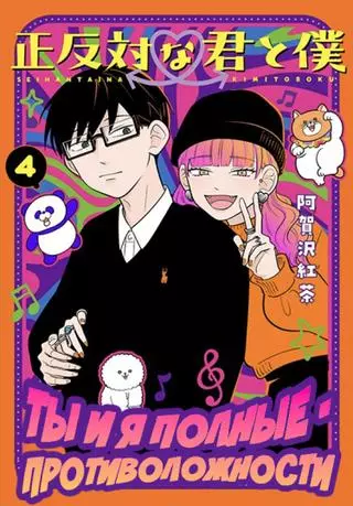 Ты и я — полные противоположности