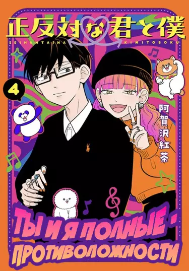 Постер Ты и я — полные противоположности