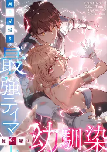 Постер Сильнейший фамильяр, которого я приручил в другом мире, была моя подруга детства