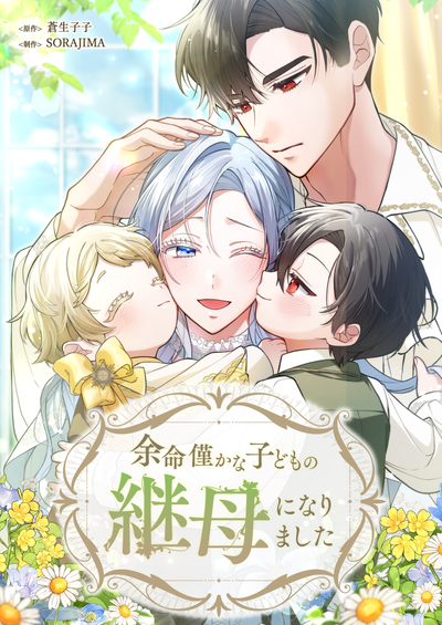 Постер Я стала мачехой неизлечимо больного ребёнка