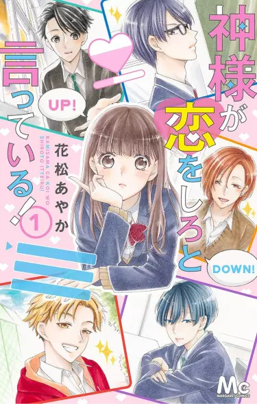 Постер Бог сказал мне влюбиться.