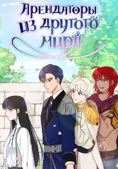 Постер Арендаторы из другого мира