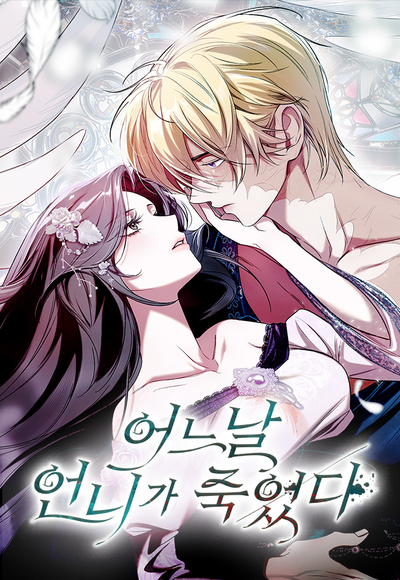 Постер Однажды моя сестра умерла