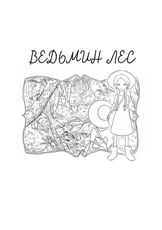 Ведьмин лес