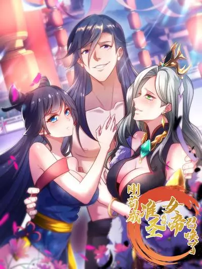 Постер Как только я стал мнимым святым, меня призвала императрица