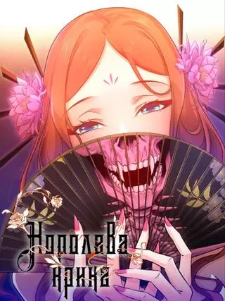 Королева крика