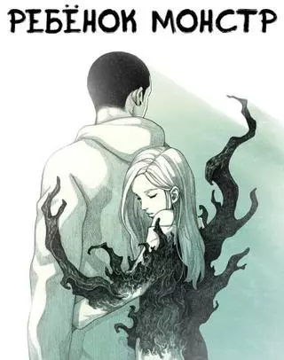 Ребёнок Монстр