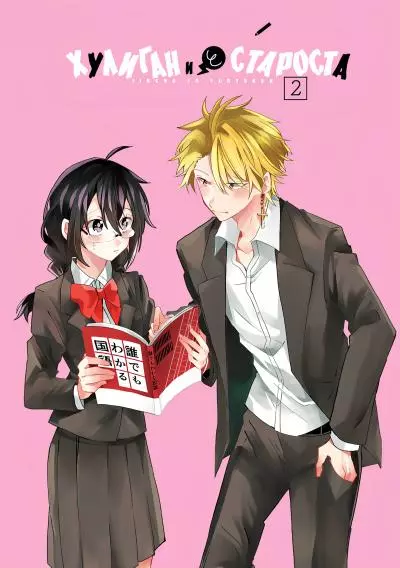 Постер Хулиган и староста